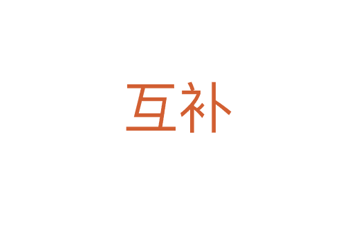 互補(bǔ)
