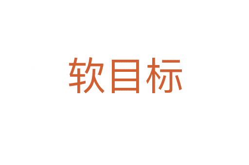 軟目標(biāo)
