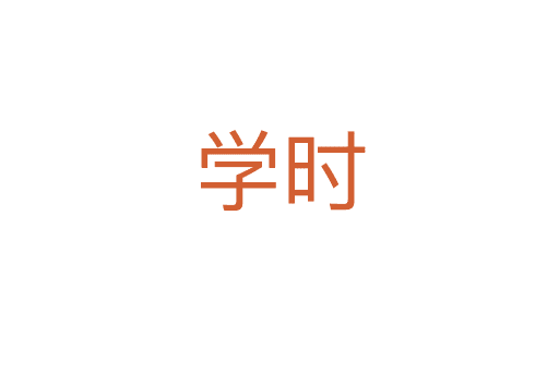 學(xué)時(shí)
