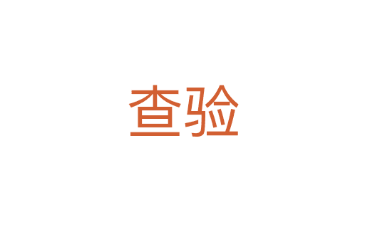 查驗(yàn)
