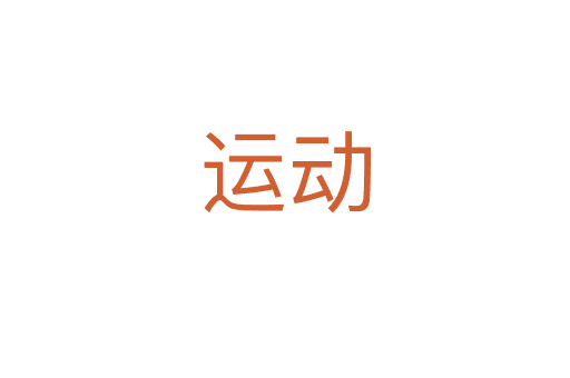 運(yùn)動(dòng)