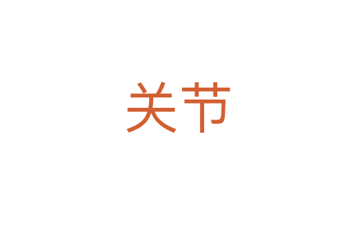 關(guān)節(jié)