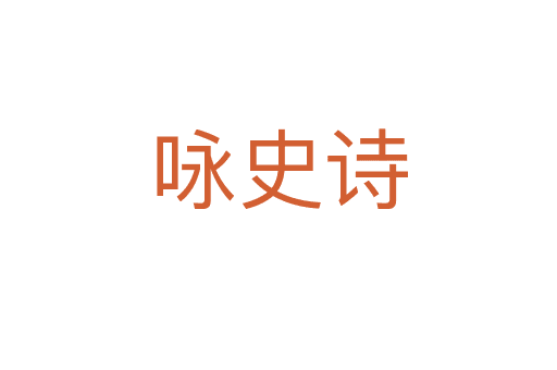 詠史詩