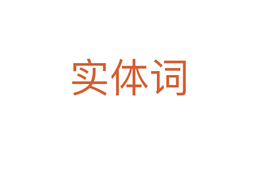 實(shí)體詞
