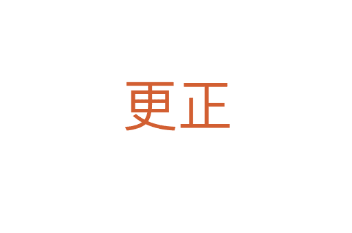 更正