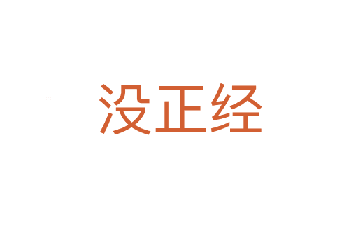 沒正經(jīng)