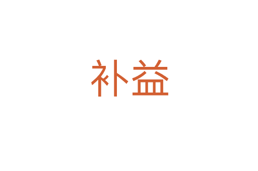 補(bǔ)益