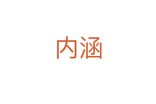 內(nèi)涵