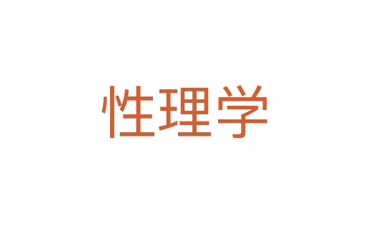 性理學(xué)