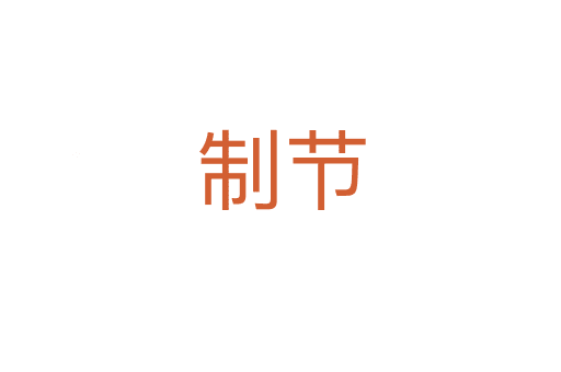 制節(jié)