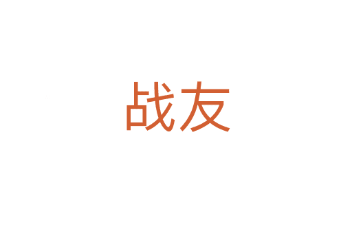 戰(zhàn)友