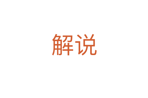 解說(shuō)