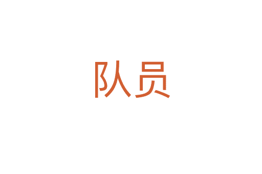 隊(duì)員