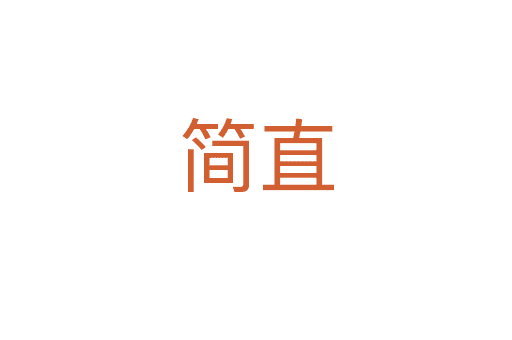 簡(jiǎn)直