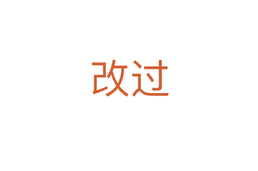 改過(guò)