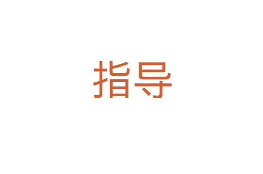 指導(dǎo)