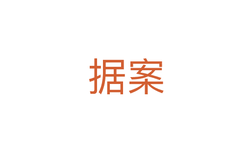 據(jù)案