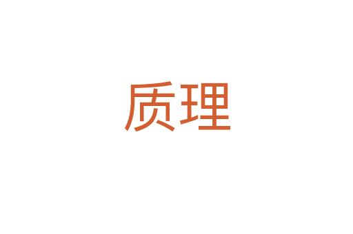 質(zhì)理