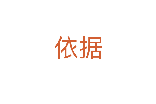 依據(jù)
