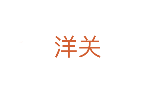 洋關(guān)