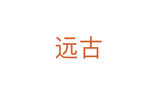 遠(yuǎn)古