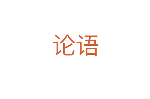 論語(yǔ)