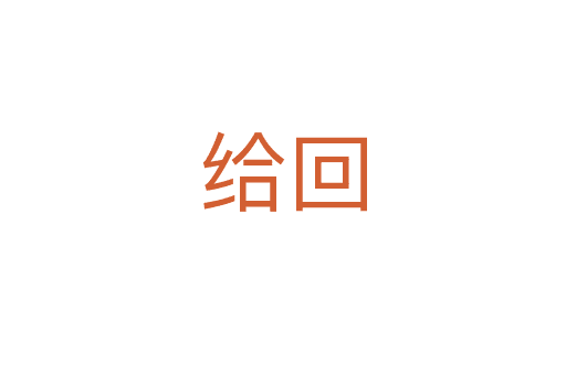 給回