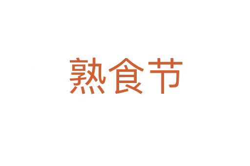 熟食節(jié)
