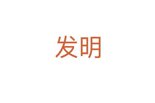發(fā)明