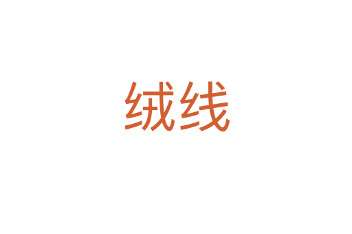 絨線(xiàn)