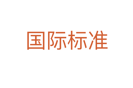 國際標(biāo)準(zhǔn)