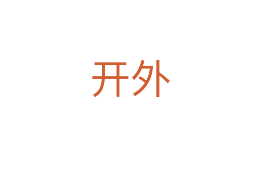 開(kāi)外