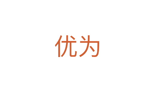 優(yōu)為