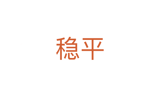 穩(wěn)平