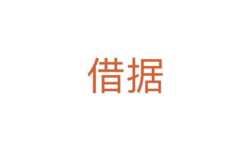 借據(jù)