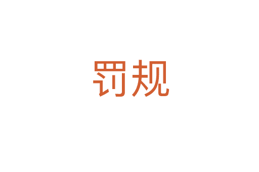 罰規(guī)