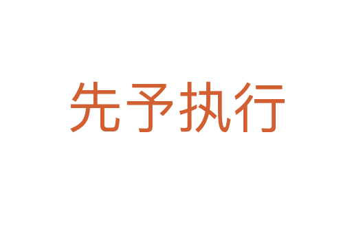 先予執(zhí)行