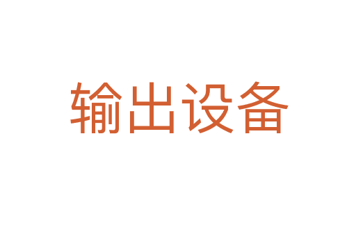 輸出設(shè)備