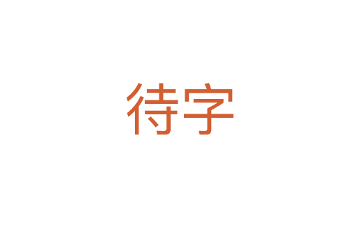 待字