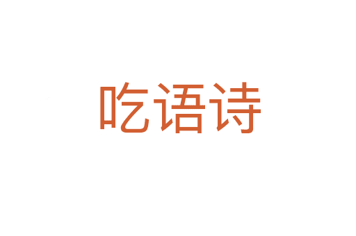 吃語詩(shī)