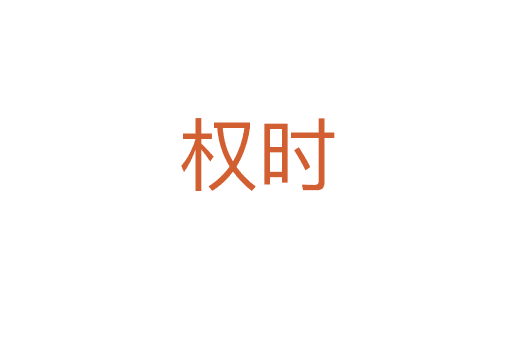 權(quán)時(shí)