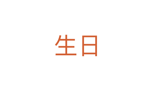 生日