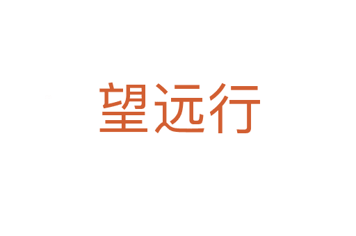 望遠(yuǎn)行