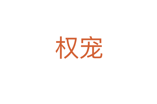 權(quán)寵