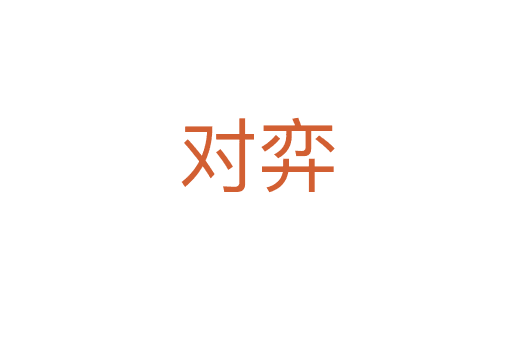 對(duì)弈