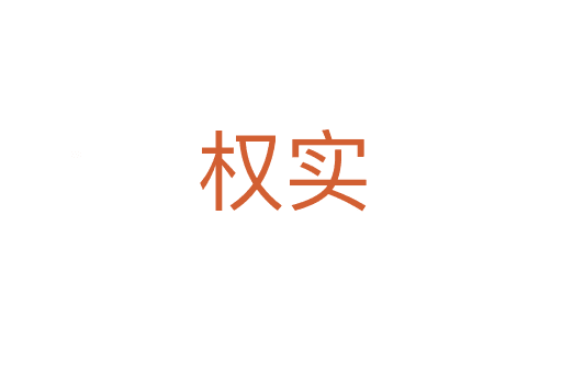 權(quán)實