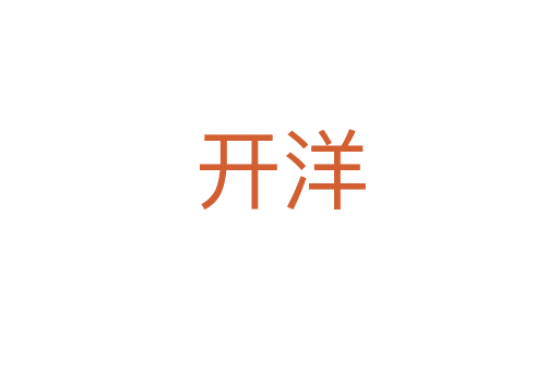 開(kāi)洋