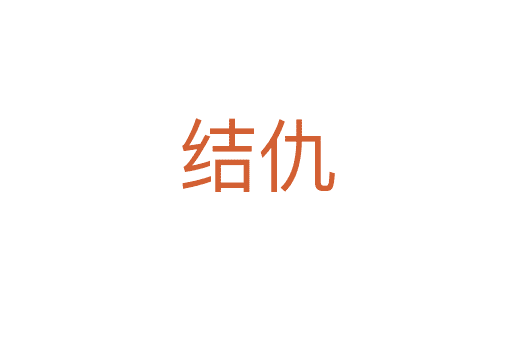 結(jié)仇