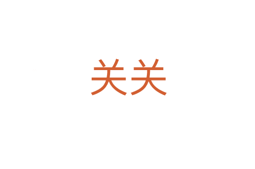 關(guān)關(guān)