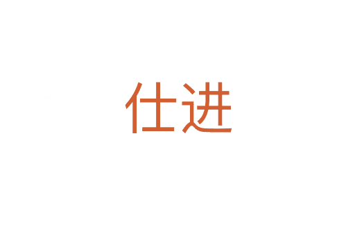 仕進(jìn)